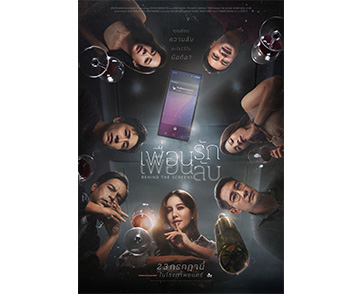 เตรียมล้วงทุกความลับ “เพื่อนรัก เพื่อนลับ” (Behind The Screens) ปล่อยโปสเตอร์หลัก ชวนจับพิรุธ 7 นักแสดง 7 รางวัลการันตี ประชันบทบาทเข้มข้น